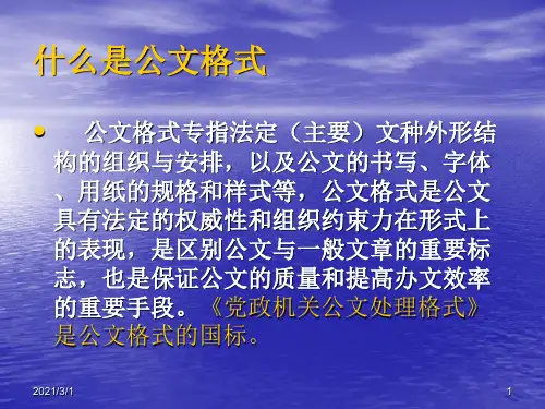 公文格式及规范PPT精品课件