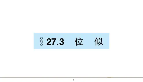 初中数学《 位似》课件