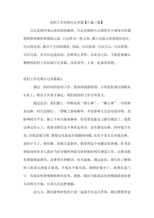 驻村工作民情日记多篇【汇编三篇】