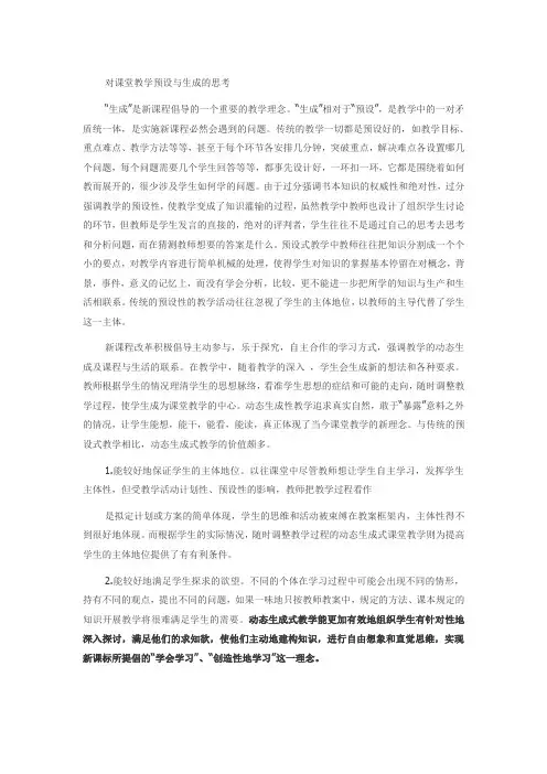 对课堂教学预设与生成的思考