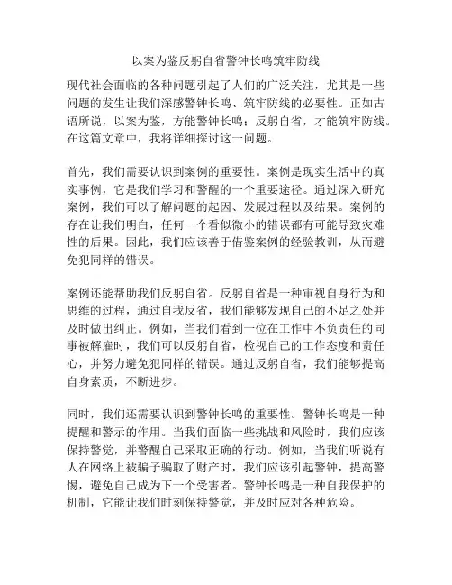 以案为鉴反躬自省警钟长鸣筑牢防线
