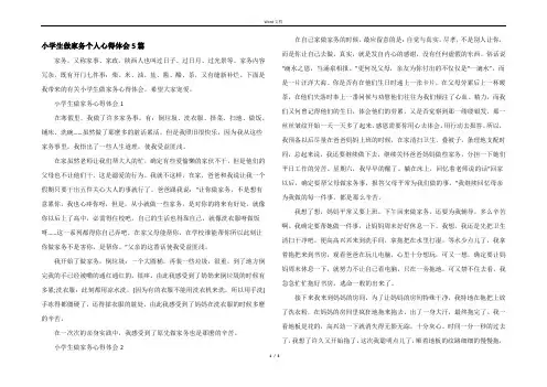 小学生做家务个人心得体会5篇