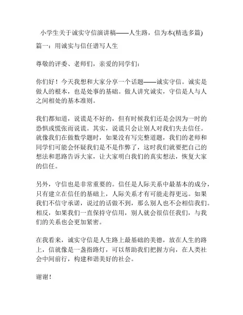 小学生关于诚实守信演讲稿——人生路,信为本(精选多篇)