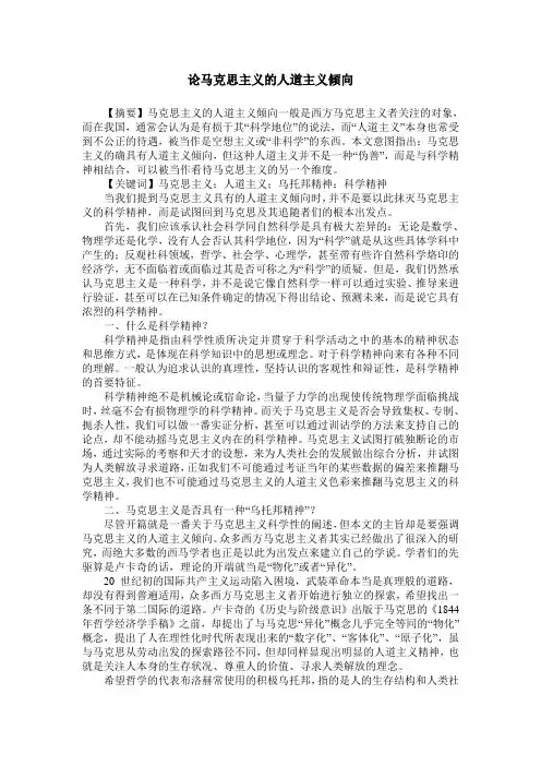 论马克思主义的人道主义倾向