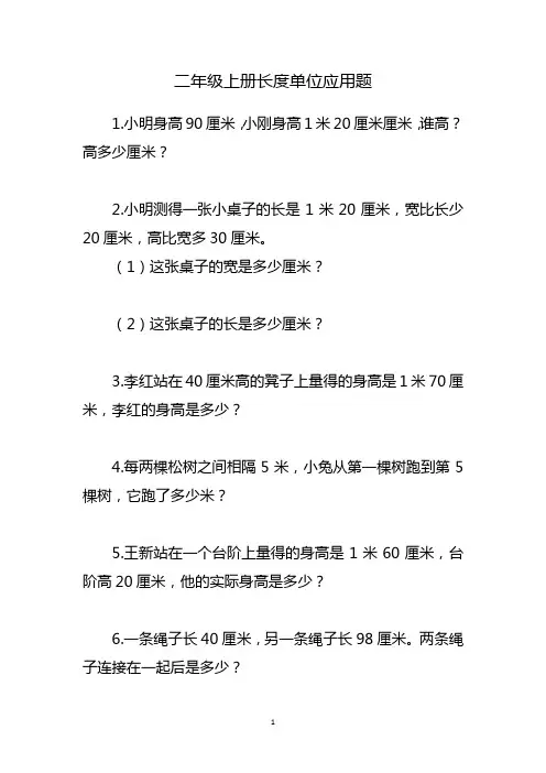 二年级上册长度单位应用题