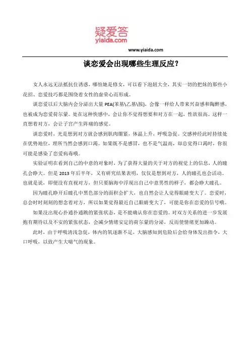 谈恋爱会出现哪些生理反应？