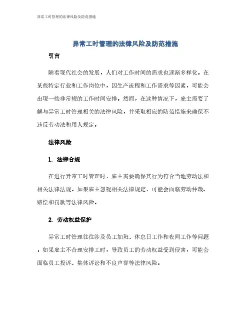 异常工时管理的法律风险及防范措施