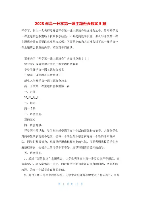 2023年高一开学第一课主题班会教案5篇