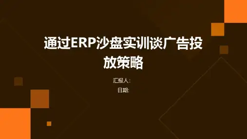 通过ERP沙盘实训谈广告投放策略