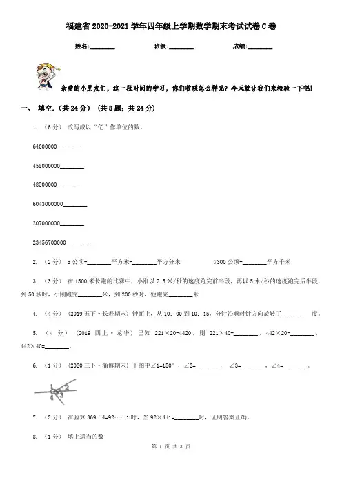 福建省2020-2021学年四年级上学期数学期末考试试卷C卷
