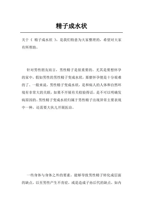 精子成水状