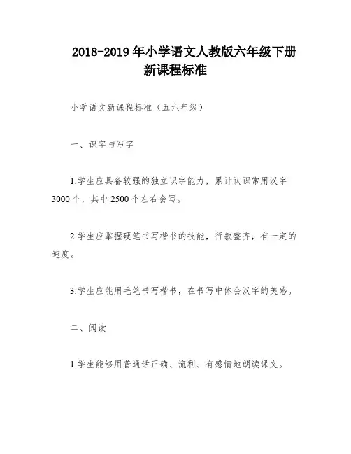 2018-2019年小学语文人教版六年级下册新课程标准