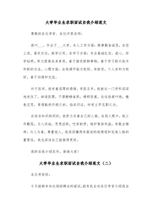 大学毕业生求职面试自我介绍范文(四篇)
