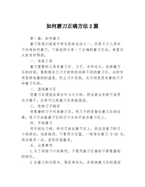 如何磨刀正确方法2篇