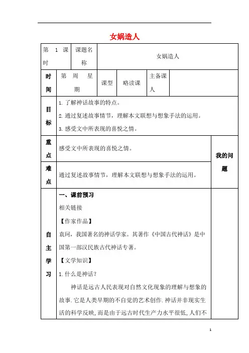 人教部编版七年级语文上册《21 女娲造人》导学案设计初一优秀公开课 (21)