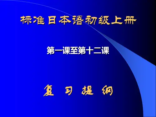 标准日本语初级上册1~12课