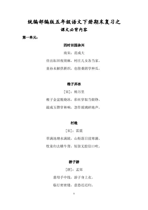 统编部编版五年级语文下册期末复习之课文必背内容
