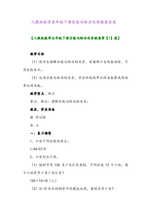 2024年人教版数学五年级下册分数与除法优秀教案3篇