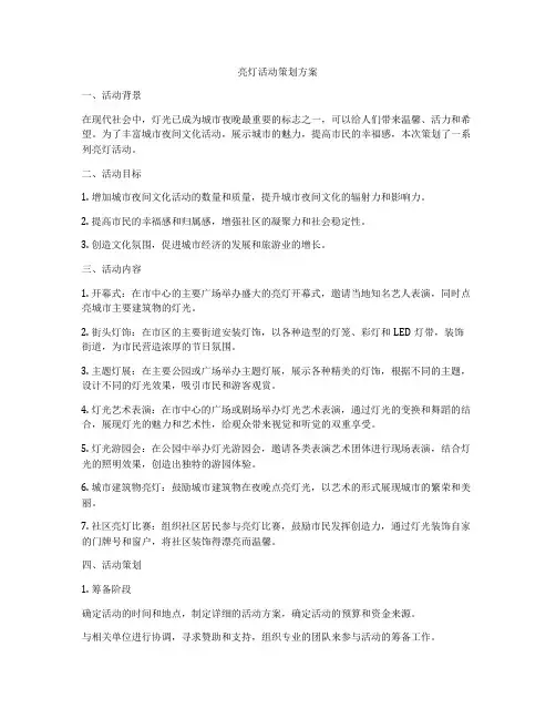 亮灯活动策划方案