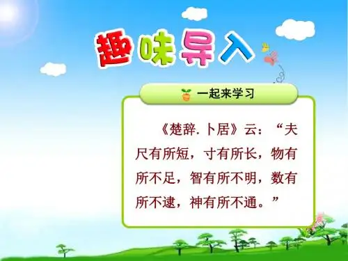 新版人教版四年级语文第一学期上册28公开课课件.尺有所短 寸有所长