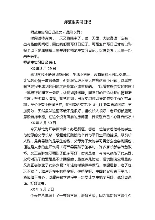 师范生实习日记