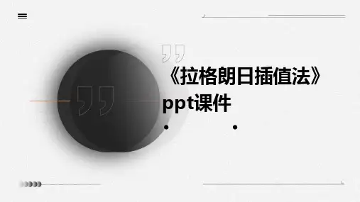 《拉格朗日插值法》课件