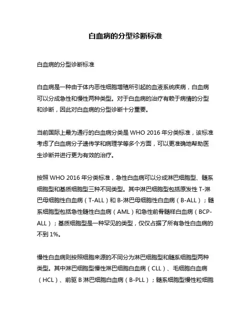 白血病的分型诊断标准