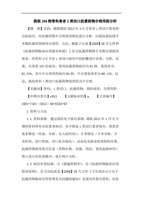 我院104例骨科患者I类切口抗菌药物合理用药分析论文