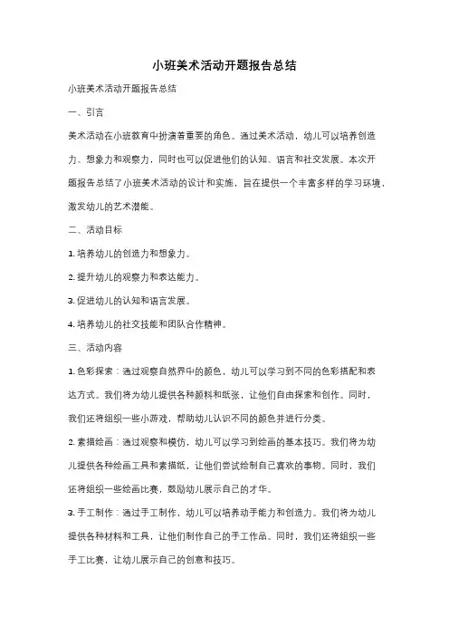 小班美术活动开题报告总结