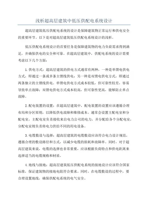 浅析超高层建筑中低压供配电系统设计