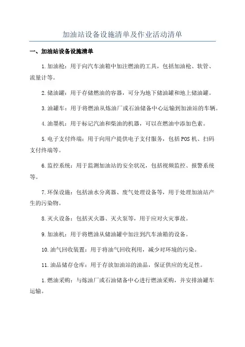 加油站设备设施清单及作业活动清单