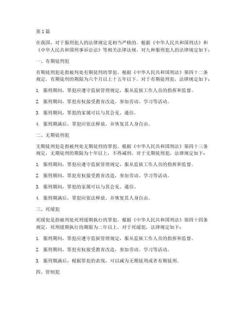 九种服刑犯人的法律规定(3篇)