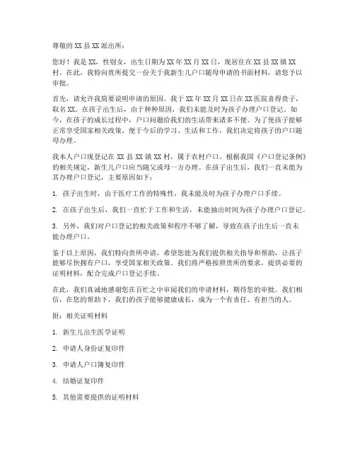新生儿户口随母申请书范本