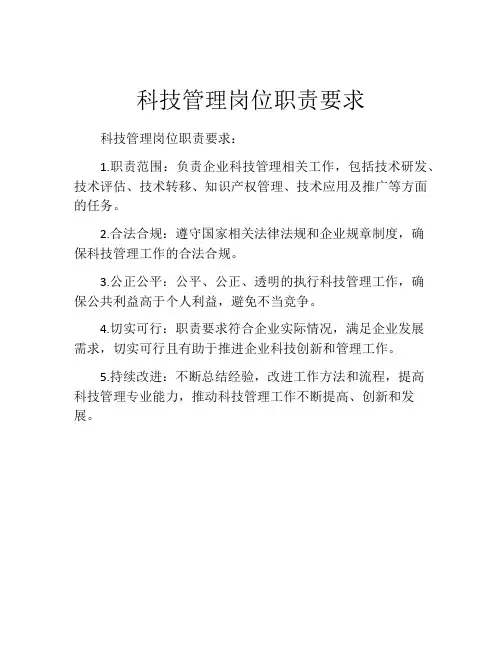科技管理岗位职责要求