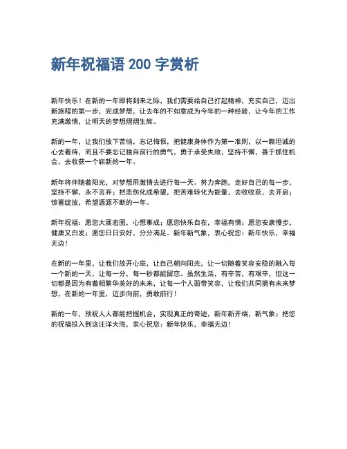 新年祝福语200字赏析