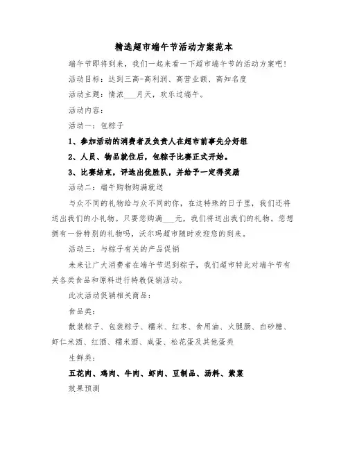 精选超市端午节活动方案范本(3篇)