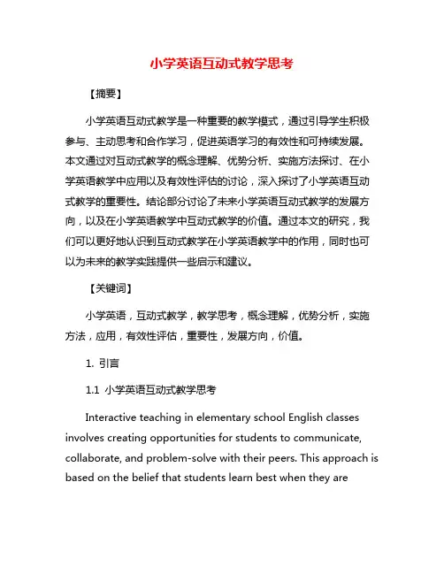 小学英语互动式教学思考