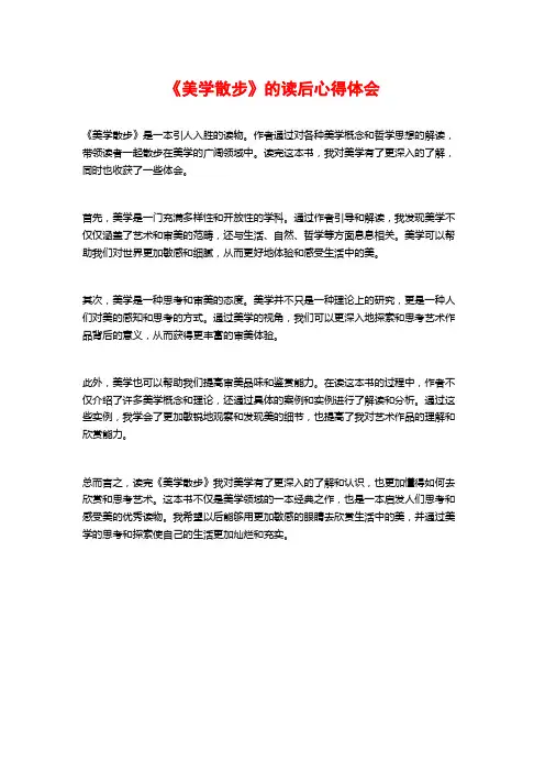 《美学散步》的读后心得体会