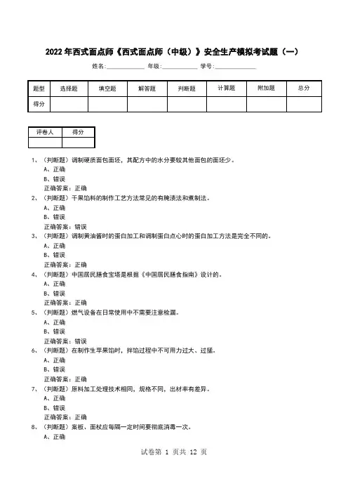 2022年西式面点师《西式面点师(中级)》安全生产模拟考试题(六)
