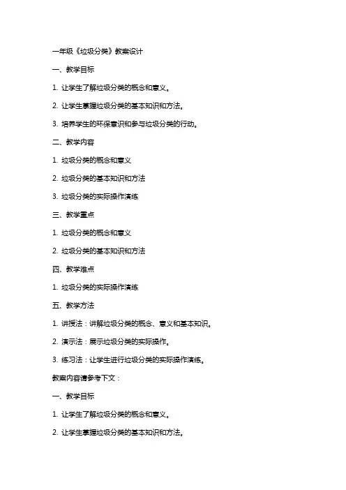 一年级《垃圾分类》教案设计