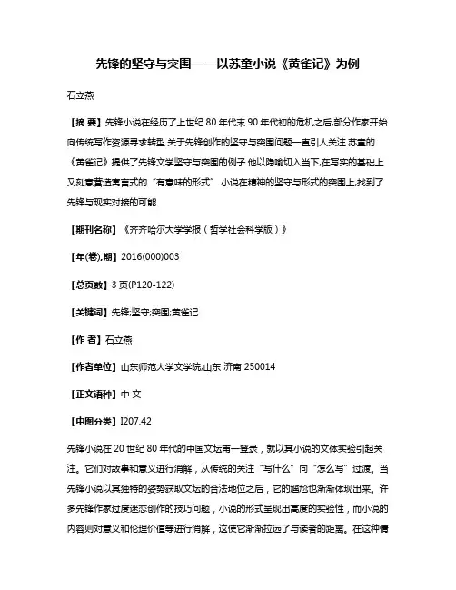 先锋的坚守与突围——以苏童小说《黄雀记》为例