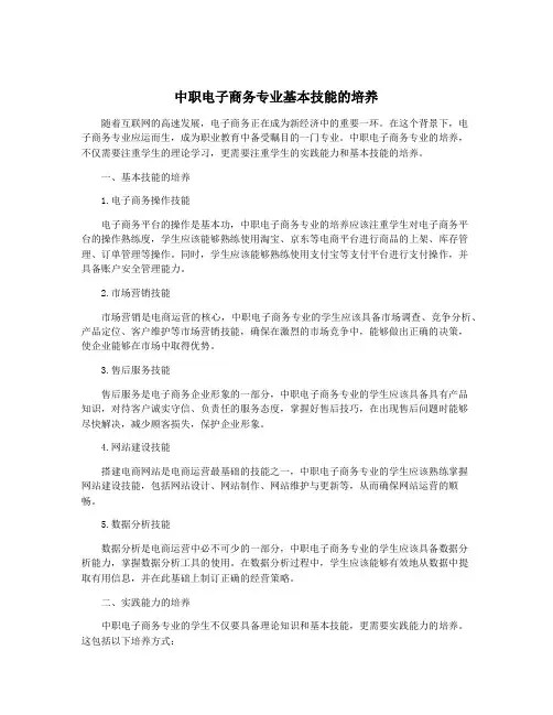 中职电子商务专业基本技能的培养