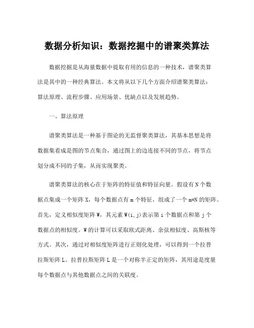 数据分析知识：数据挖掘中的谱聚类算法
