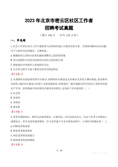 2023年北京市密云区社区工作者招聘考试真题