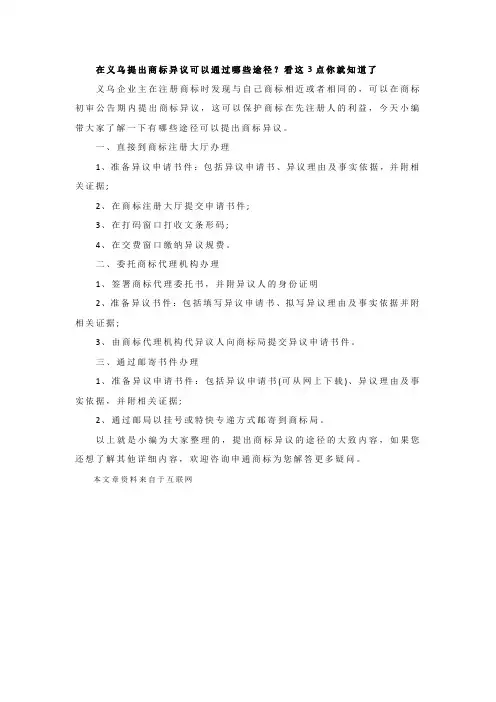 在义乌提出商标异议可以通过哪些途径？看这3点你就知道了