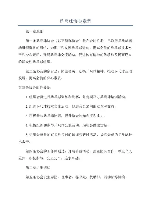 乒乓球协会章程
