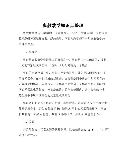 离散数学知识点整理