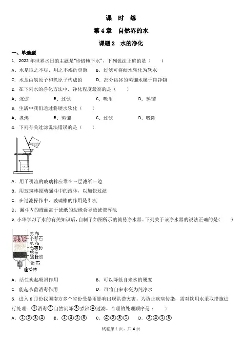 九年级化学人教版上册课时练《4.2 水的净化》(2) 练习题试卷含答案解析