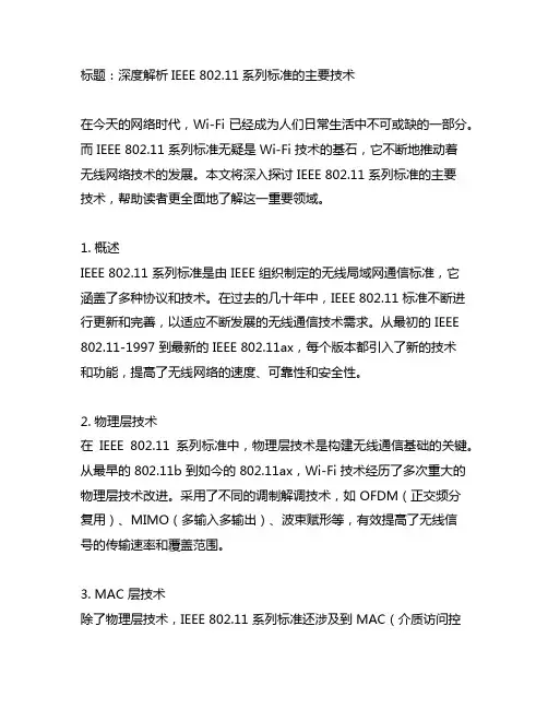 ieee802.11系列标准的主要技术