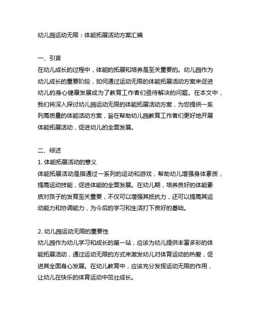 幼儿园运动无限：体能拓展活动方案汇编
